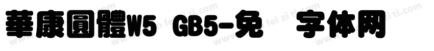華康圓體W5 GB5字体转换